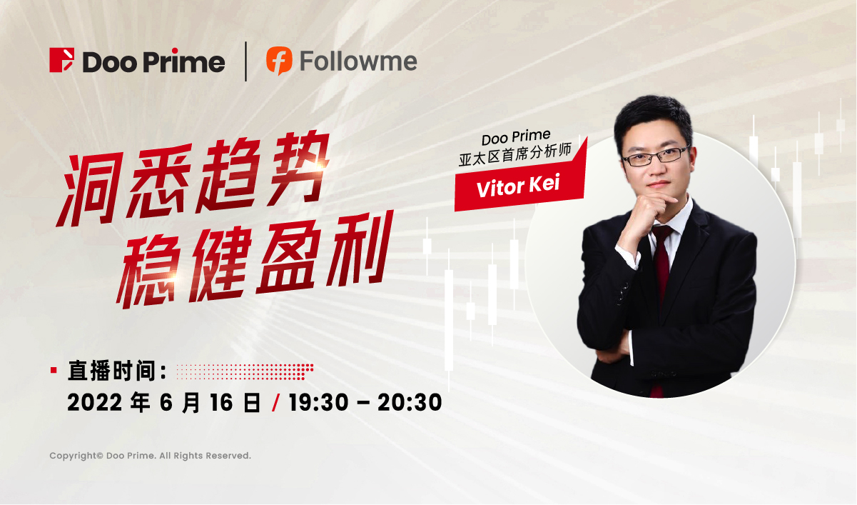 干货直播:Doo Prime 亚太区首席分析师在线分享实战交易策略