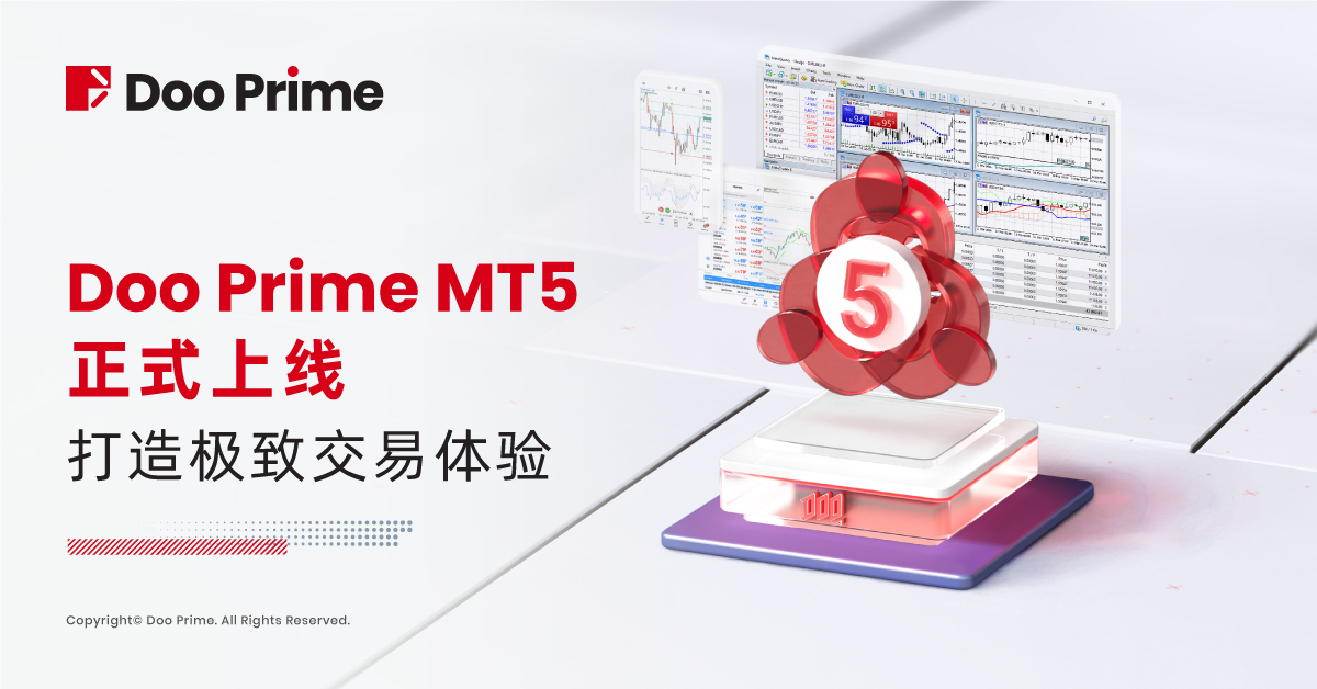 Doo Prime 正式上线 MT5 交易平台,丰富功能打造极致交易体验