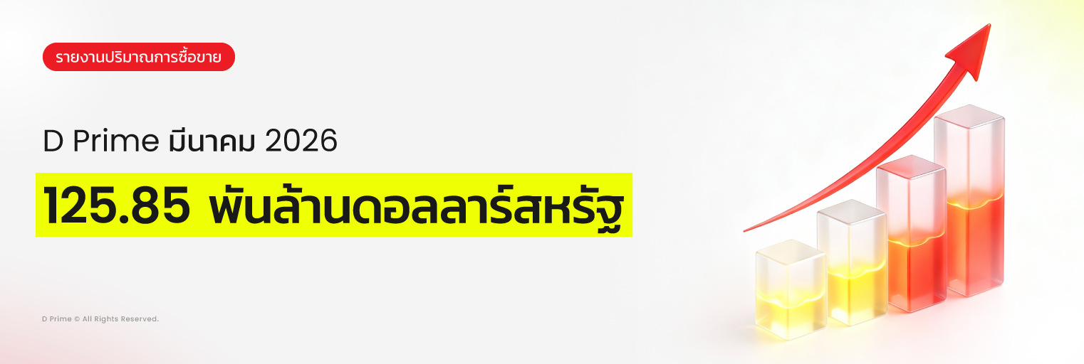 ปริมาณการซื้อขาย D Prime มี.ค. 2569 | ความผันผวนสูงขึ้น แต่ทิศทางยังไม่ชัดเจน
